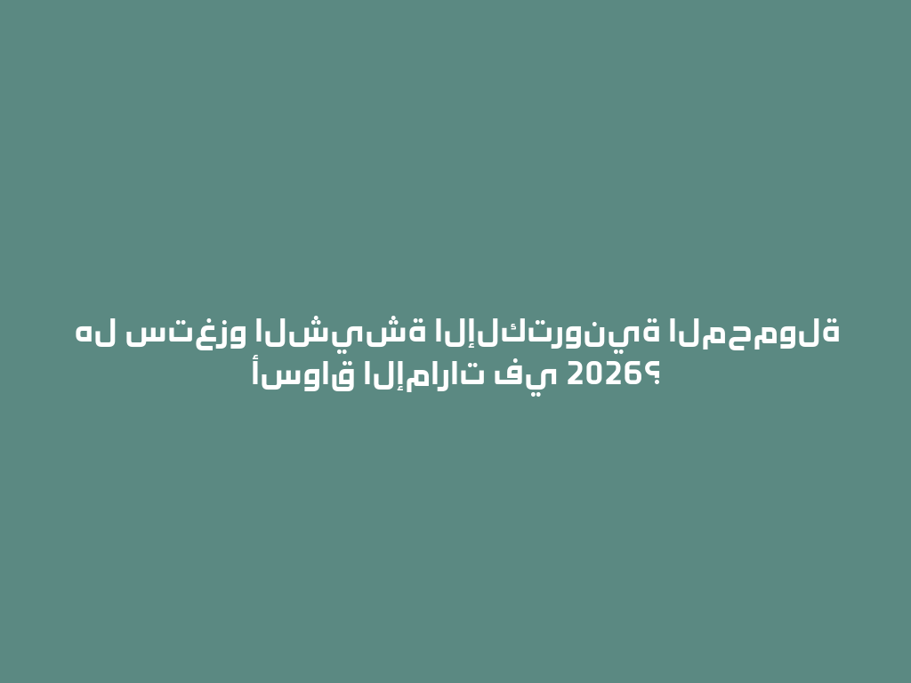 هل ستغزو الشيشة الإلكترونية المحمولة أسواق الإمارات في 2026؟ 一