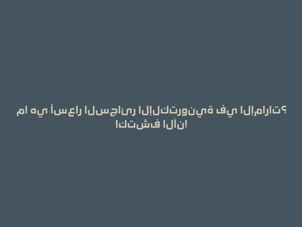 ما هي أسعار السجائر الإلكترونية في الإمارات؟ اكتشف الآن! 一