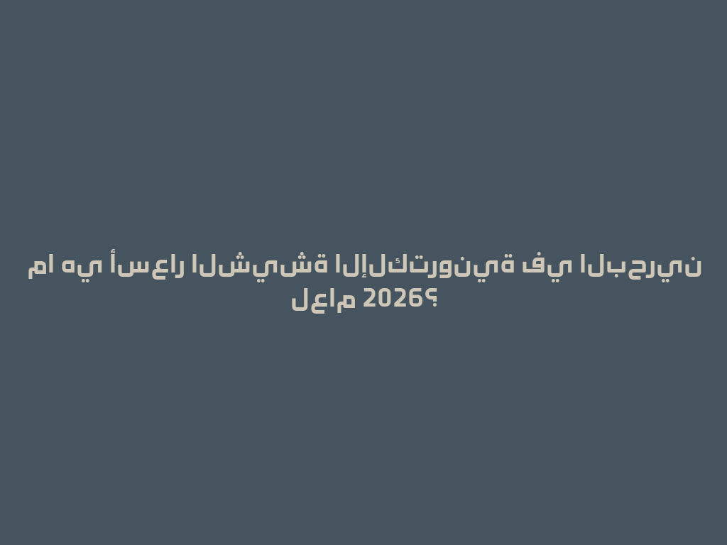 ما هي أسعار الشيشة الإلكترونية في البحرين لعام 2026؟ 一