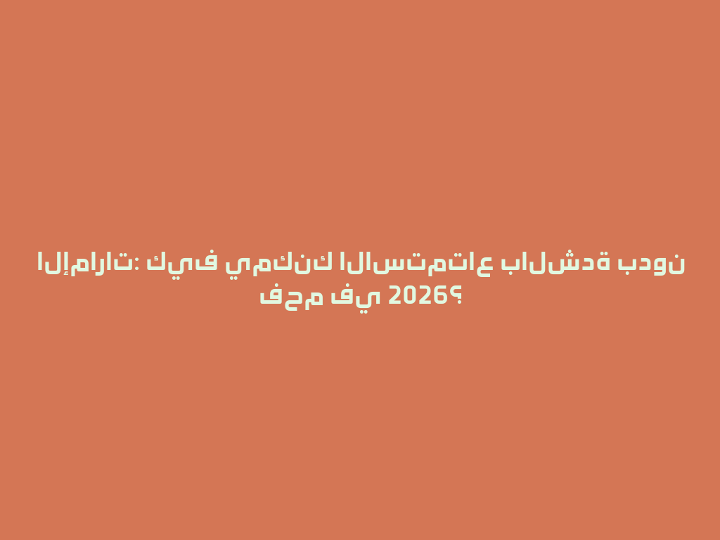 الإمارات: كيف يمكنك الاستمتاع بالشدة بدون فحم في 2026؟ 一