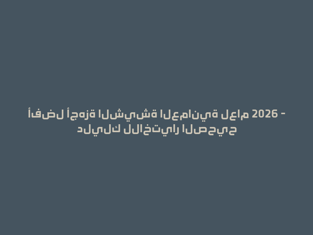 أفضل أجهزة الشيشة العمانية لعام 2026 - دليلك للاختيار الصحيح 一