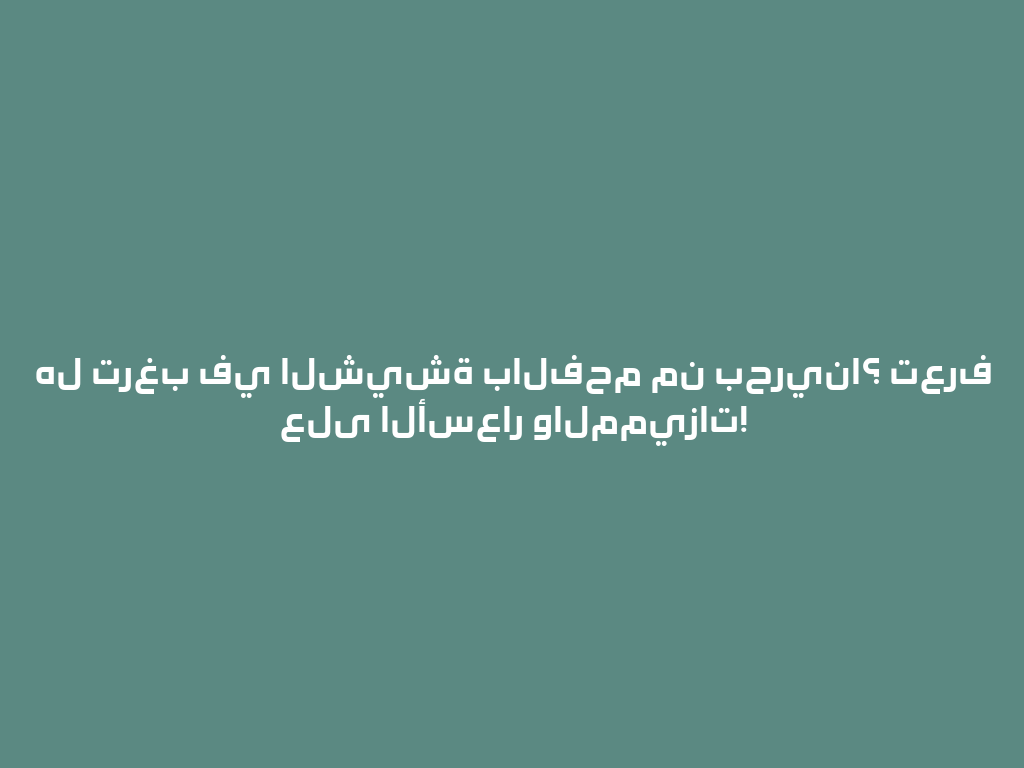 هل ترغب في الشيشة بالفحم من بحرينا؟ تعرف على الأسعار والمميزات! 一