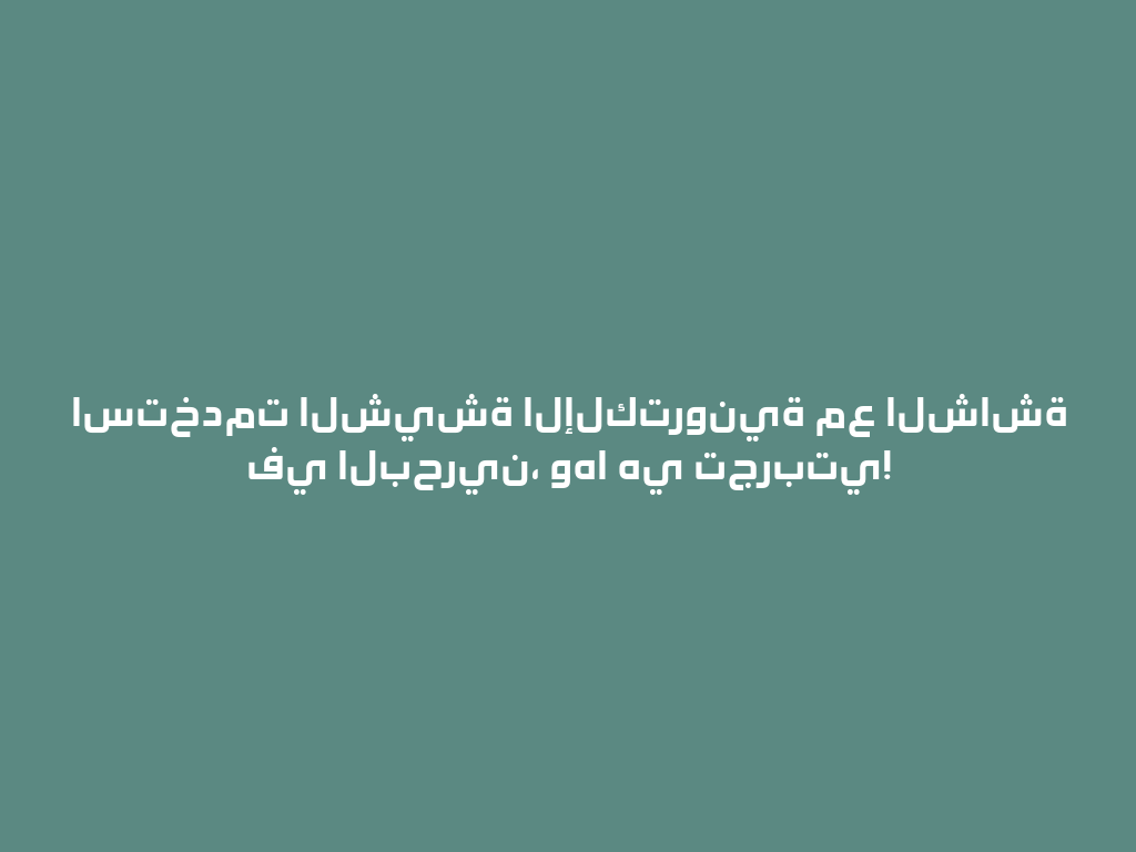 استخدمت الشيشة الإلكترونية مع الشاشة في البحرين، وها هي تجربتي! 一