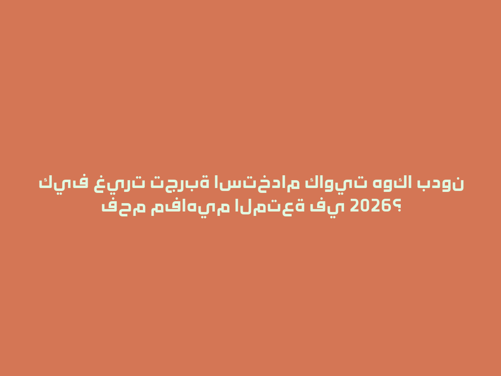 كيف غيرت تجربة استخدام كاويت هوكا بدون فحم مفاهيم المتعة في 2026؟ 一
