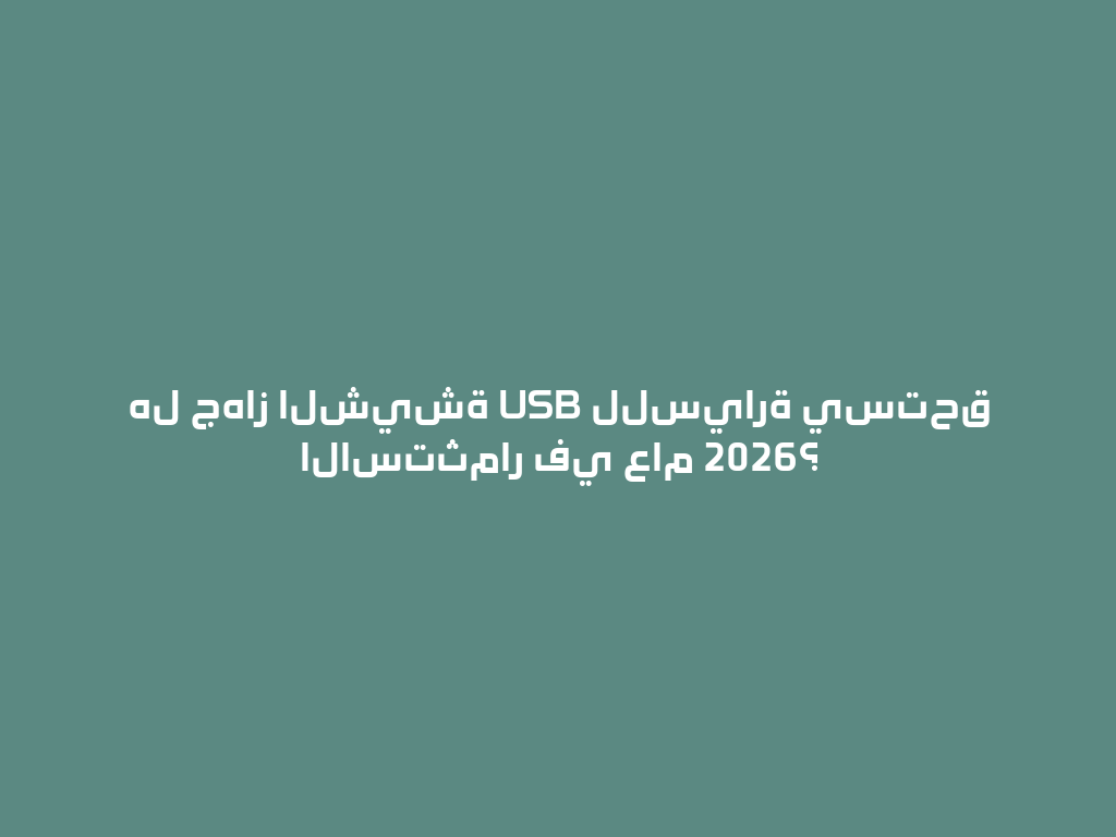 هل جهاز الشيشة USB للسيارة يستحق الاستثمار في عام 2026؟ 一