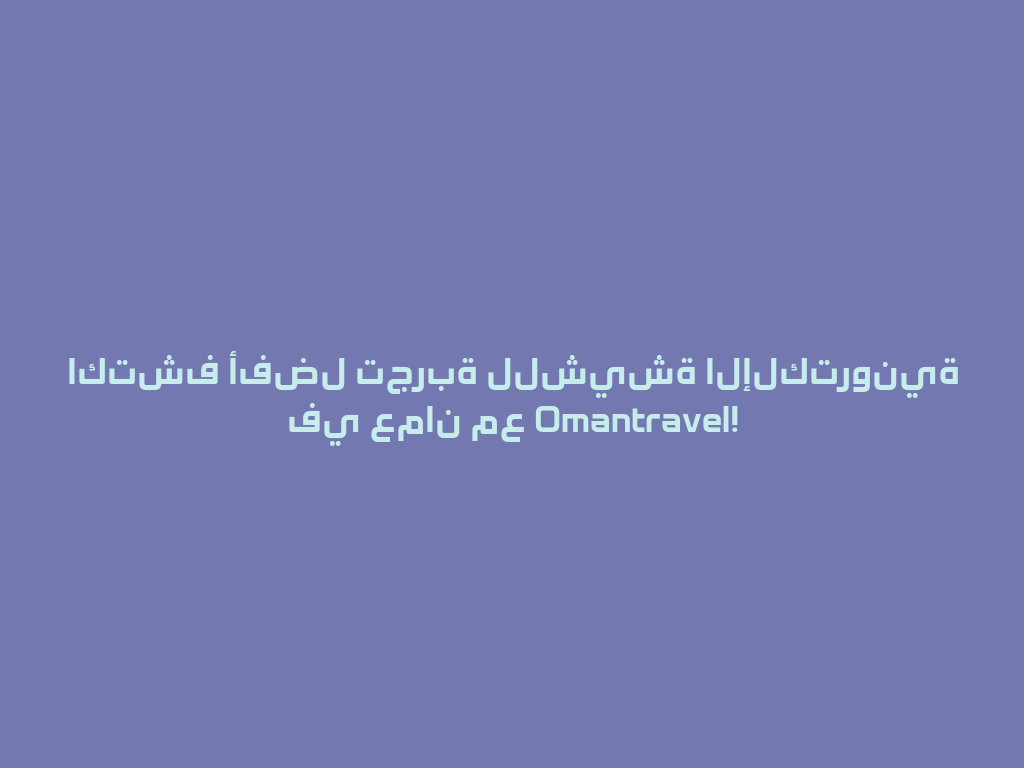اكتشف أفضل تجربة للشيشة الإلكترونية في عمان مع Omantravel! 一