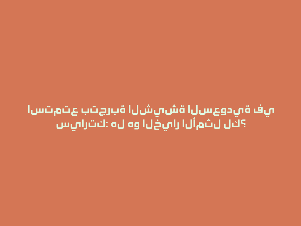 استمتع بتجربة الشيشة السعودية في سيارتك: هل هو الخيار الأمثل لك؟ 一