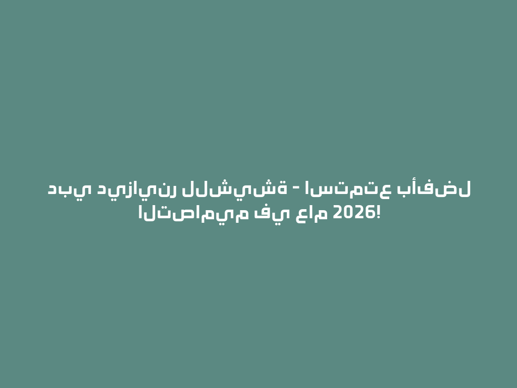 دبي ديزاينر للشيشة - استمتع بأفضل التصاميم في عام 2026! 一