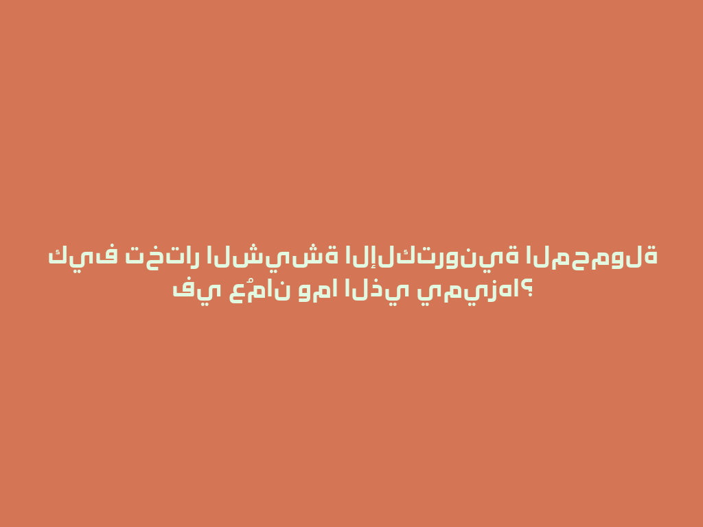 كيف تختار الشيشة الإلكترونية المحمولة في عُمان وما الذي يميزها؟ 一