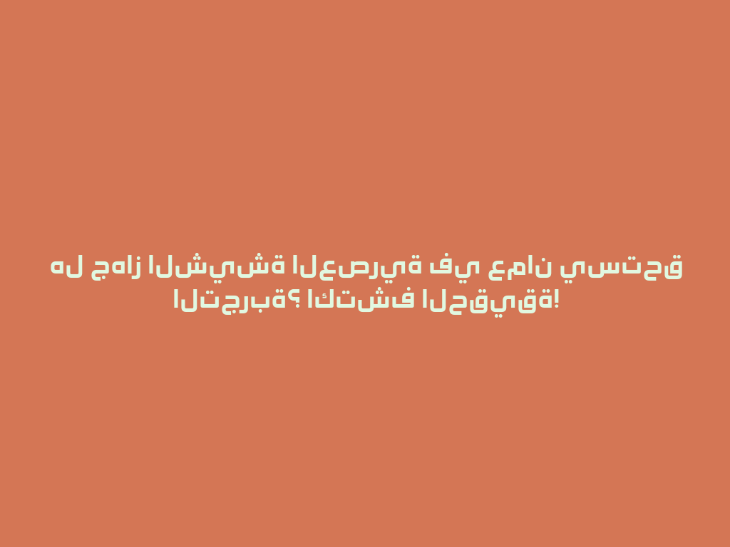 هل جهاز الشيشة العصرية في عمان يستحق التجربة؟ اكتشف الحقيقة! 一