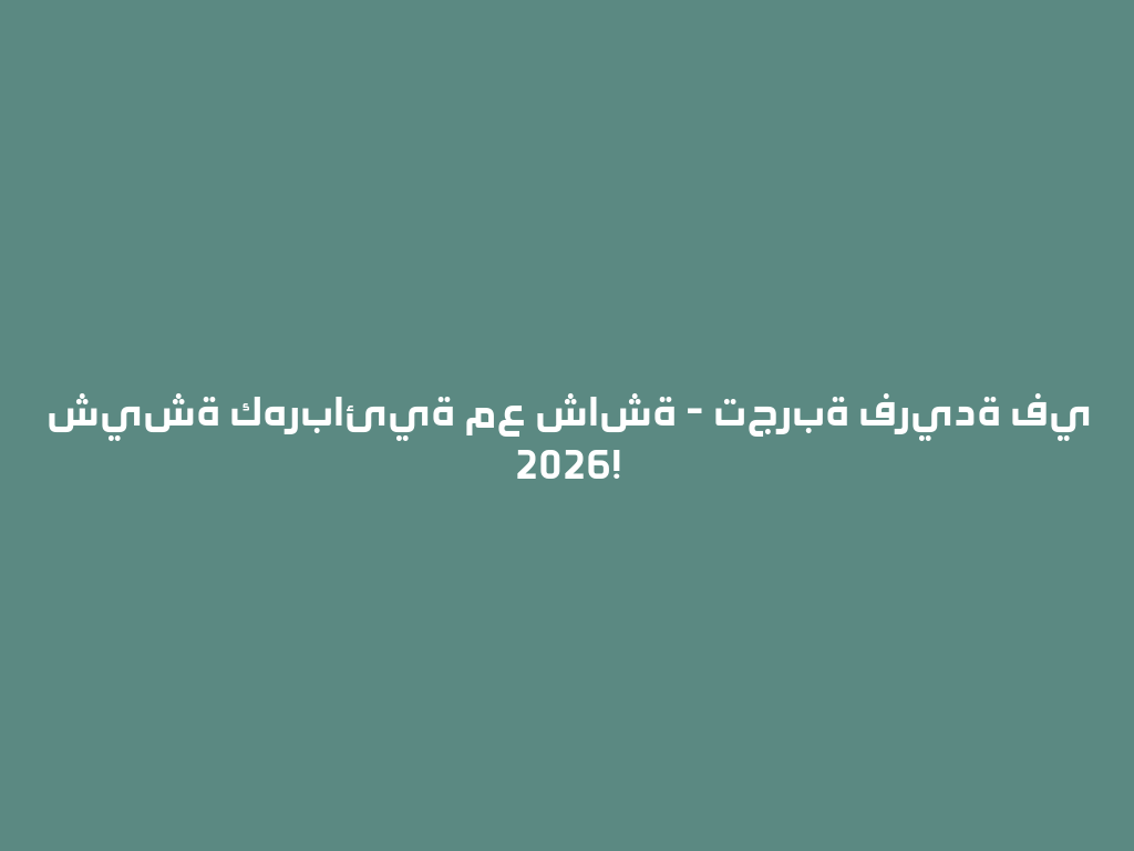 شيشة كهربائية مع شاشة - تجربة فريدة في 2026! 一