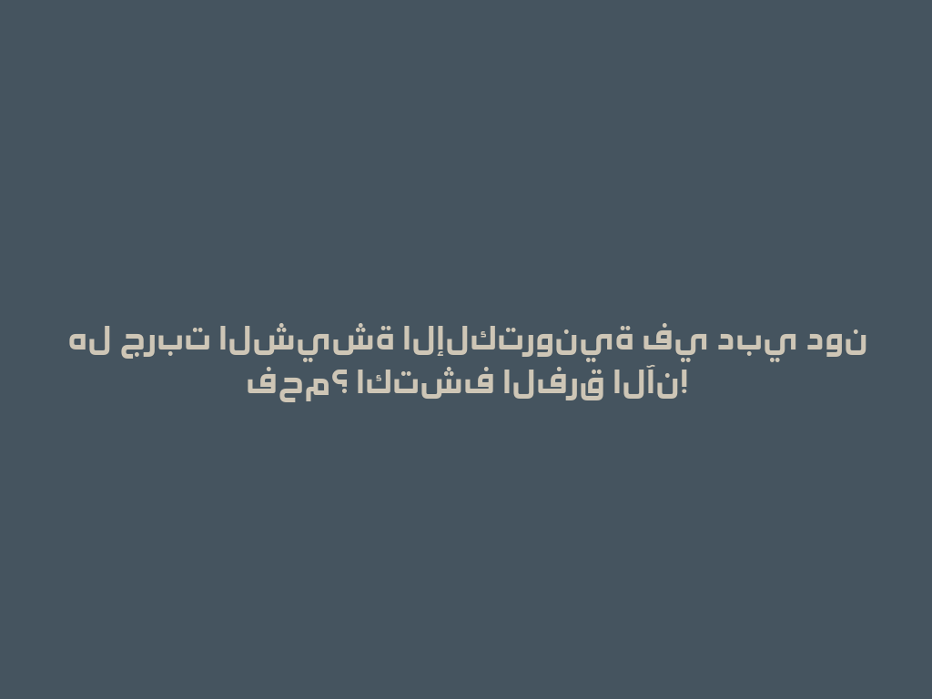 هل جربت الشيشة الإلكترونية في دبي دون فحم؟ اكتشف الفرق الآن! 一