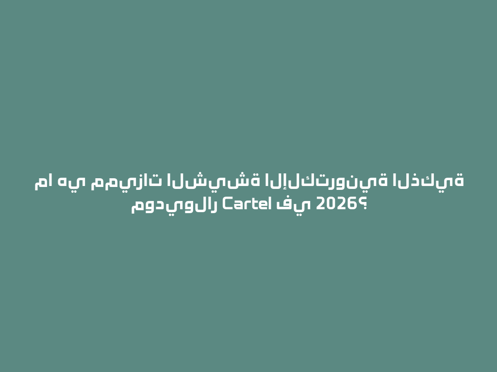 ما هي مميزات الشيشة الإلكترونية الذكية موديولار Cartel في 2026؟ 一