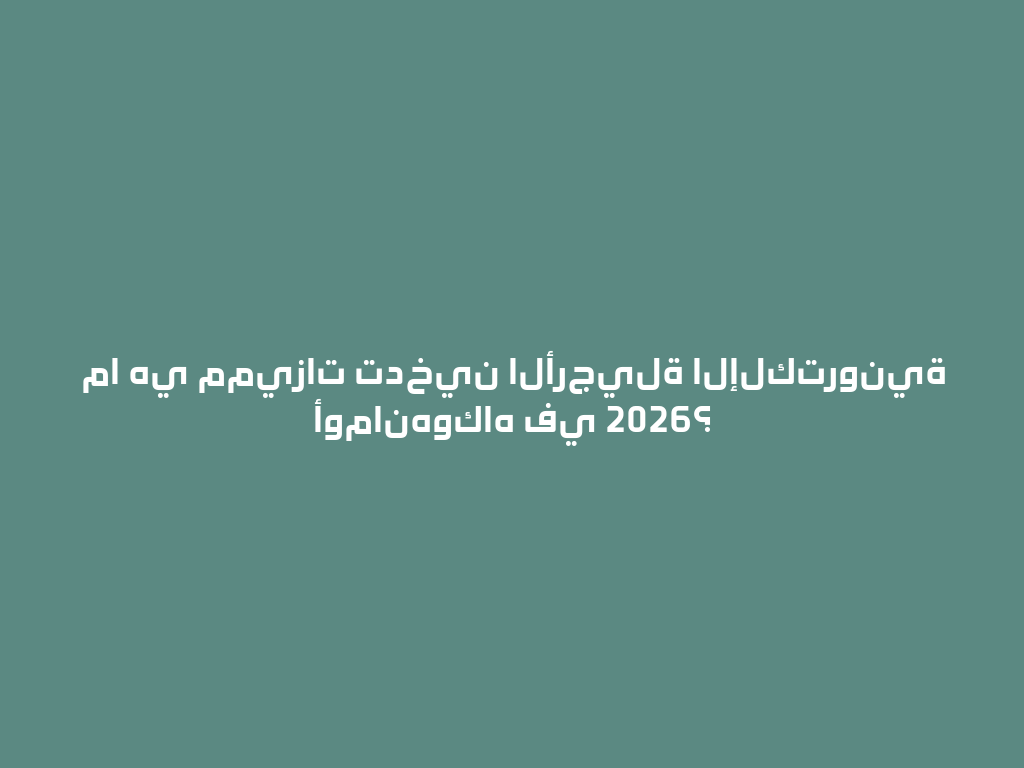 ما هي مميزات تدخين الأرجيلة الإلكترونية أومانهوكاه في 2026؟ 一