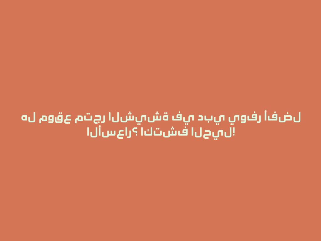 هل موقع متجر الشيشة في دبي يوفر أفضل الأسعار؟ اكتشف الحيل! 一