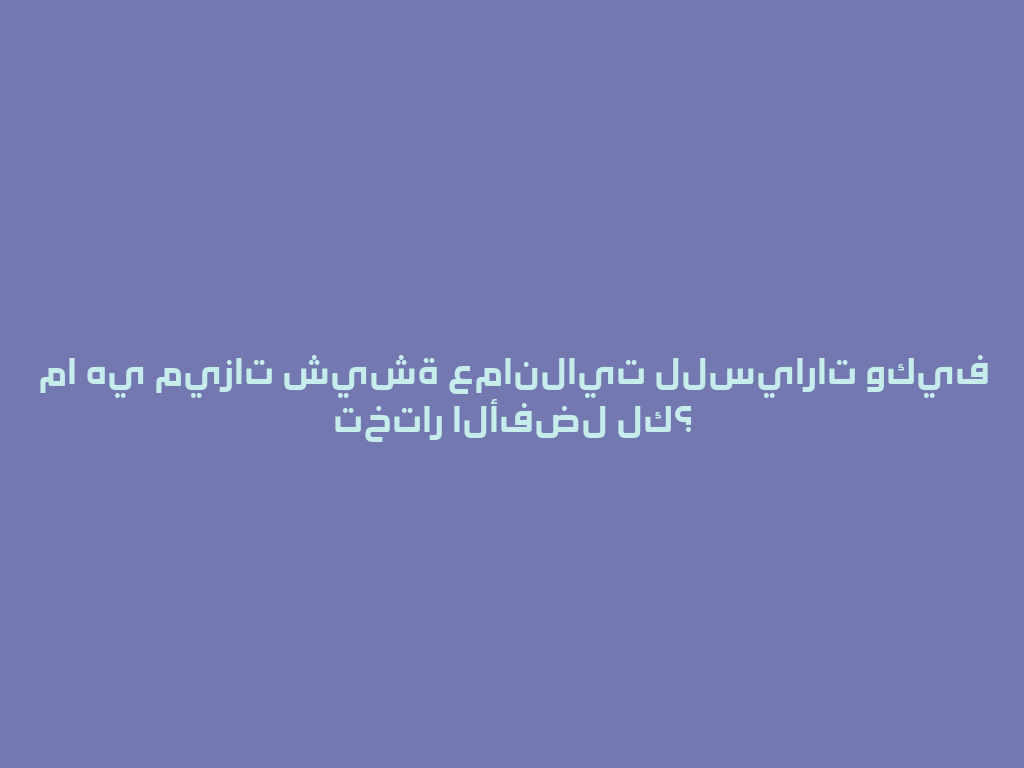 ما هي ميزات شيشة عمانلايت للسيارات وكيف تختار الأفضل لك؟ 一