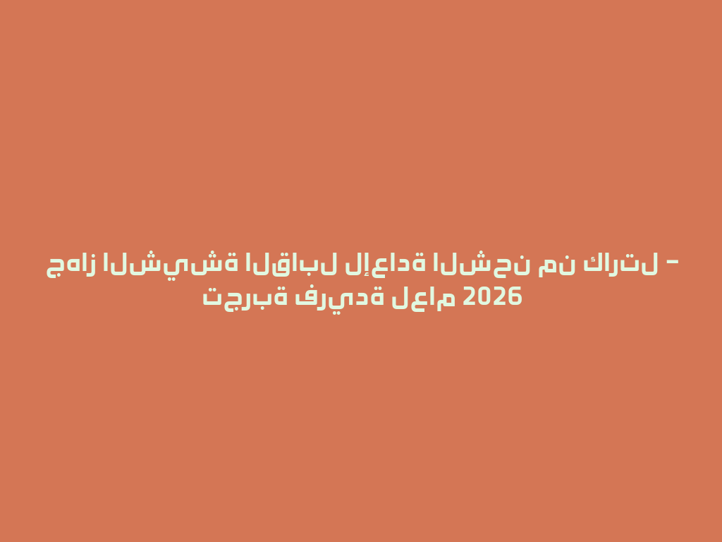 جهاز الشيشة القابل لإعادة الشحن من كارتل – تجربة فريدة لعام 2026 一