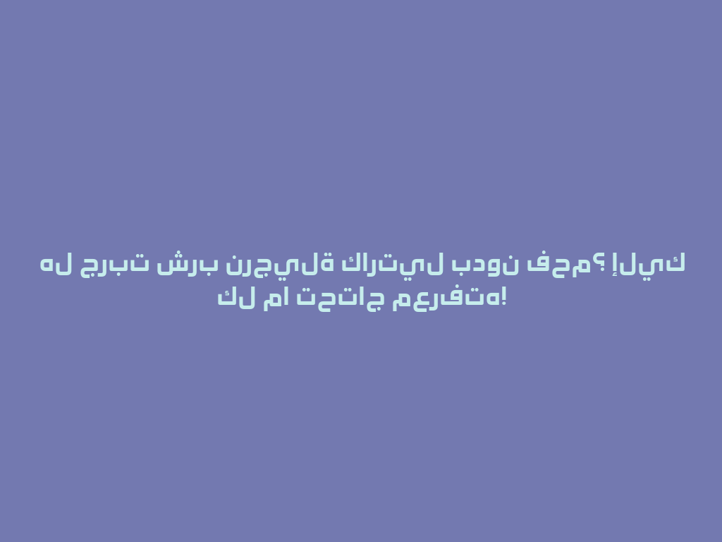 هل جربت شرب نرجيلة كارتيل بدون فحم؟ إليك كل ما تحتاج معرفته! 一