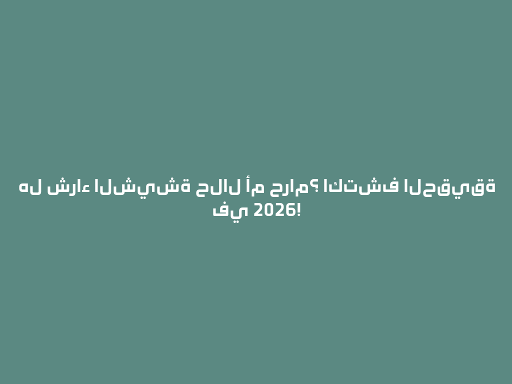 هل شراء الشيشة حلال أم حرام؟ اكتشف الحقيقة في 2026! 一