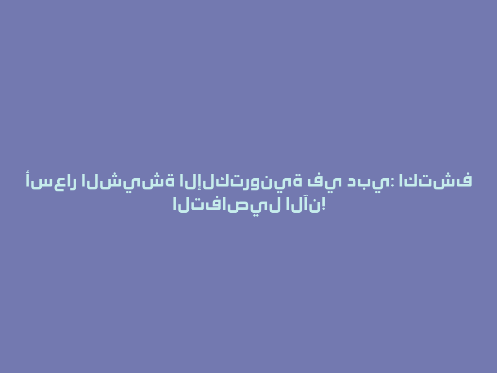 أسعار الشيشة الإلكترونية في دبي: اكتشف التفاصيل الآن! 一