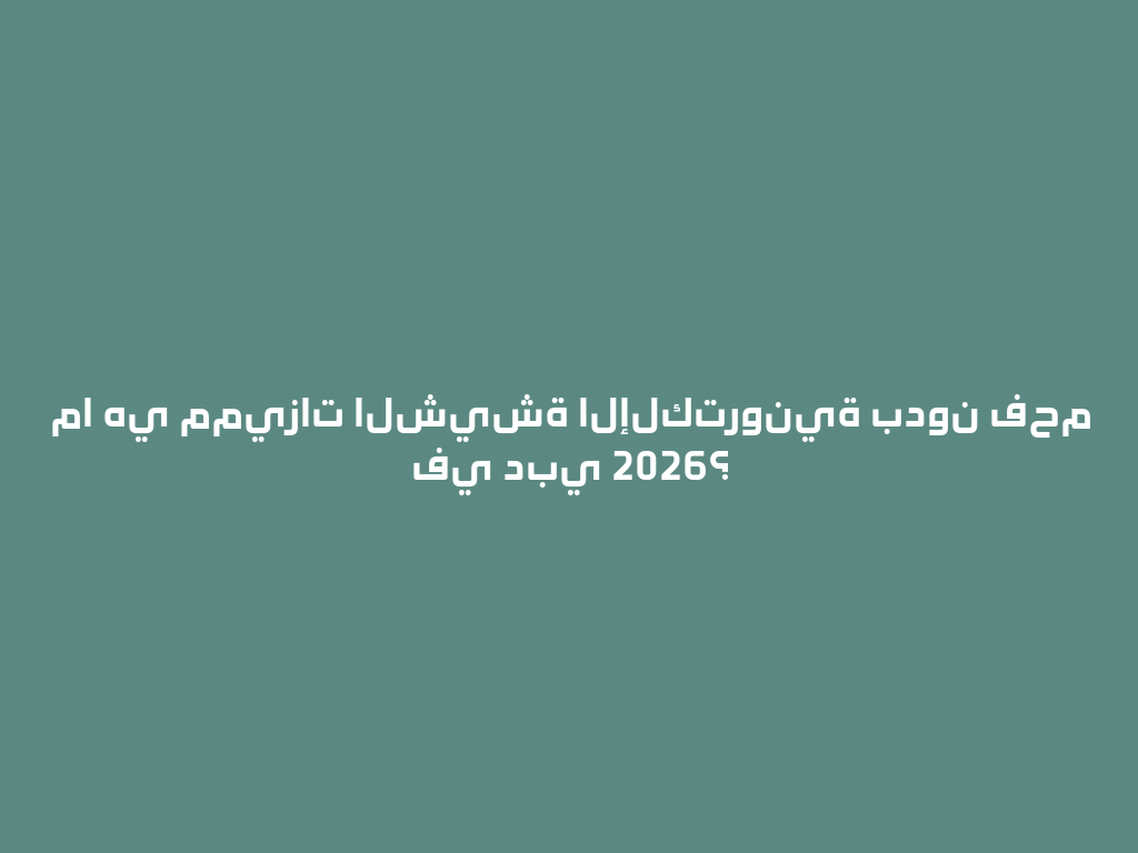 ما هي مميزات الشيشة الإلكترونية بدون فحم في دبي 2026؟ 一