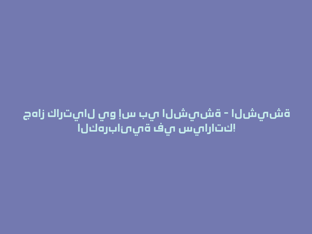جهاز كارتيال يو إس بي الشيشة - الشيشة الكهربائية في سياراتك! 一