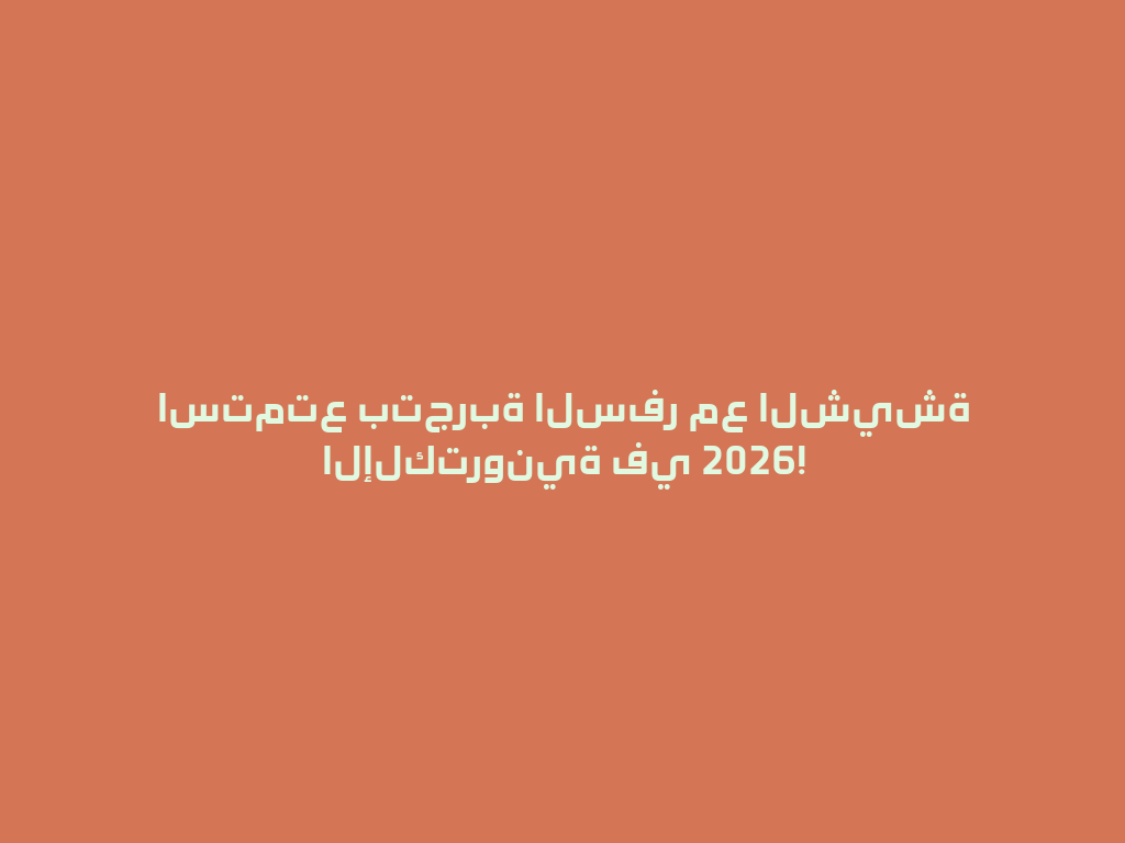 استمتع بتجربة السفر مع الشيشة الإلكترونية في 2026! 一