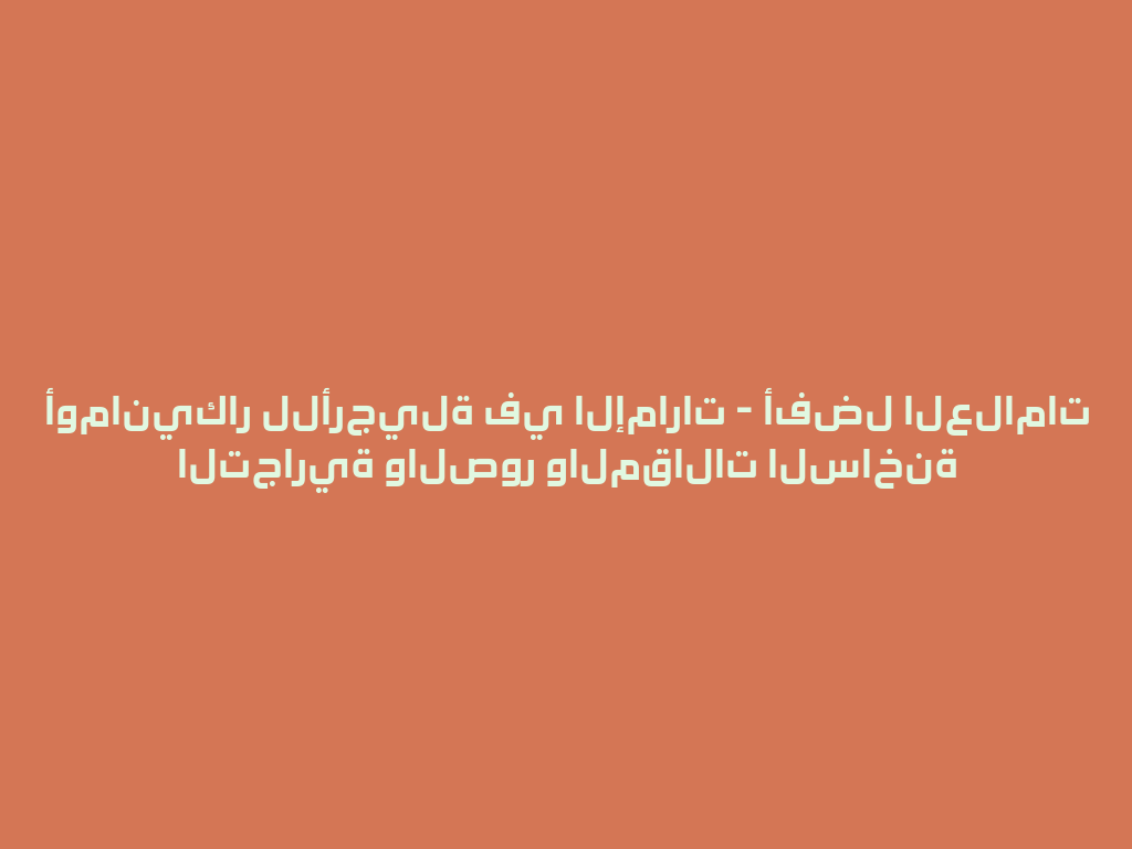 أومانيكار للأرجيلة في الإمارات - أفضل العلامات التجارية والصور والمقالات الساخنة 一