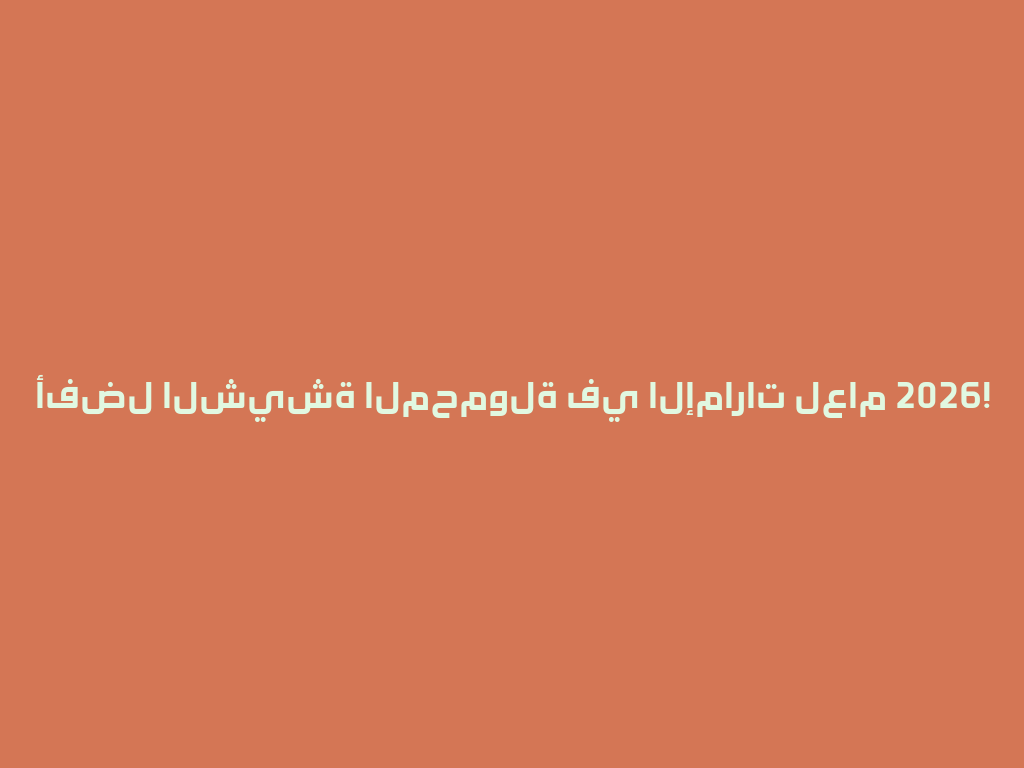 أفضل الشيشة المحمولة في الإمارات لعام 2026! 一