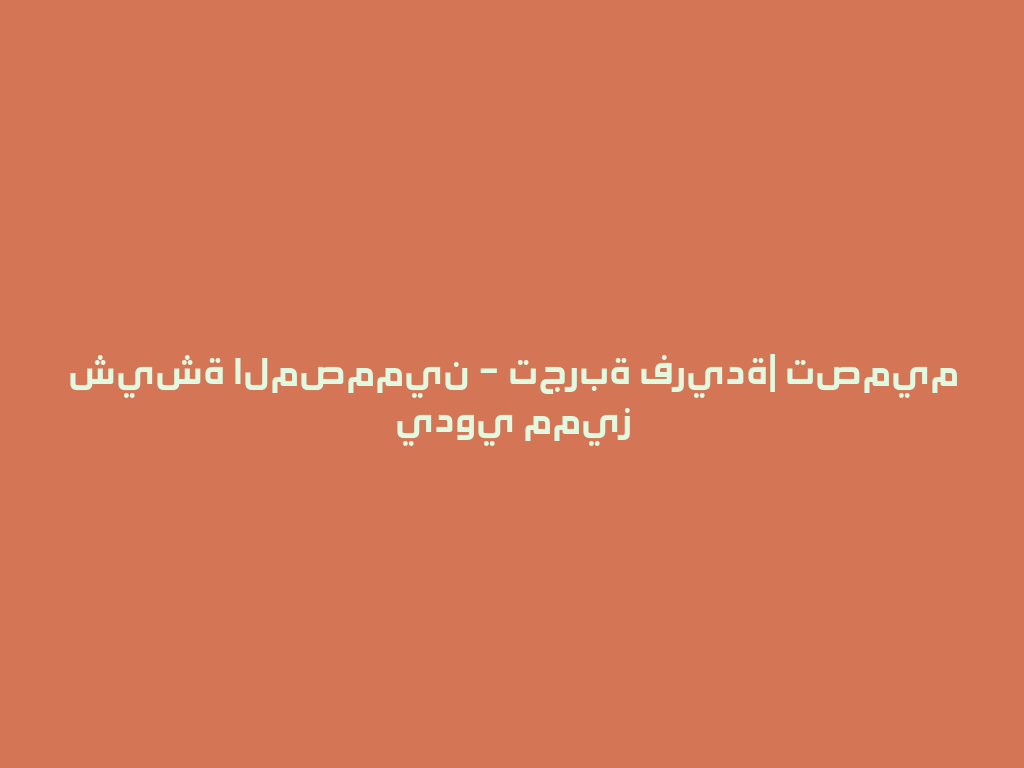 شيشة المصممين – تجربة فريدة| تصميم يدوي مميز 一