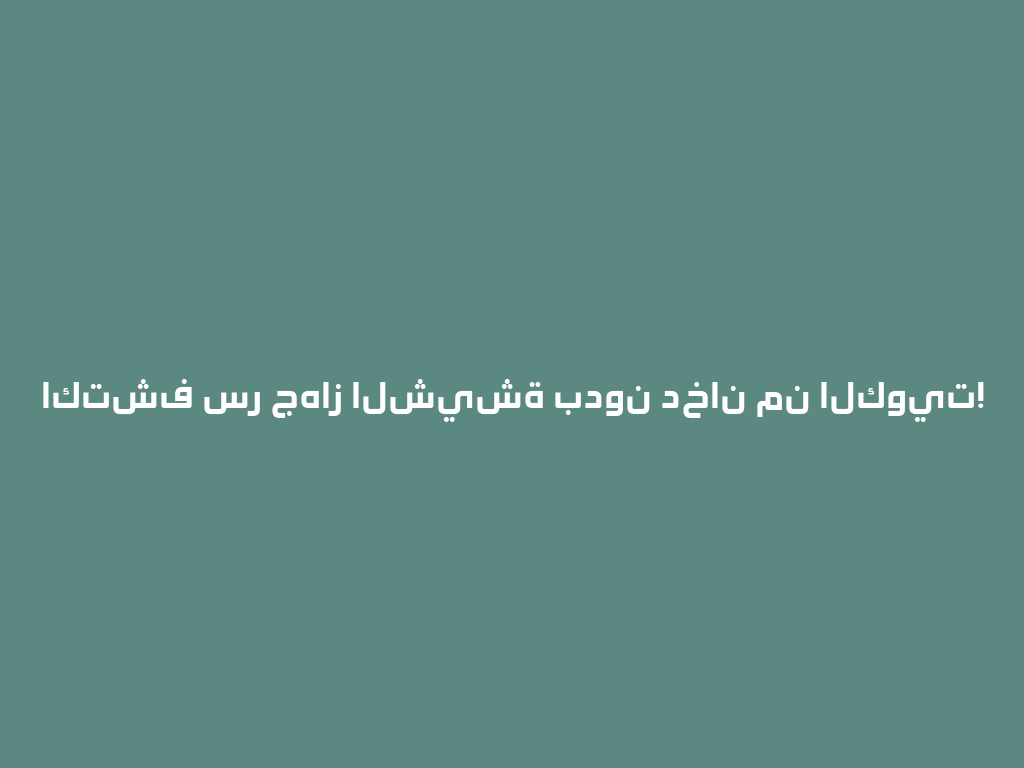 اكتشف سر جهاز الشيشة بدون دخان من الكويت! 一