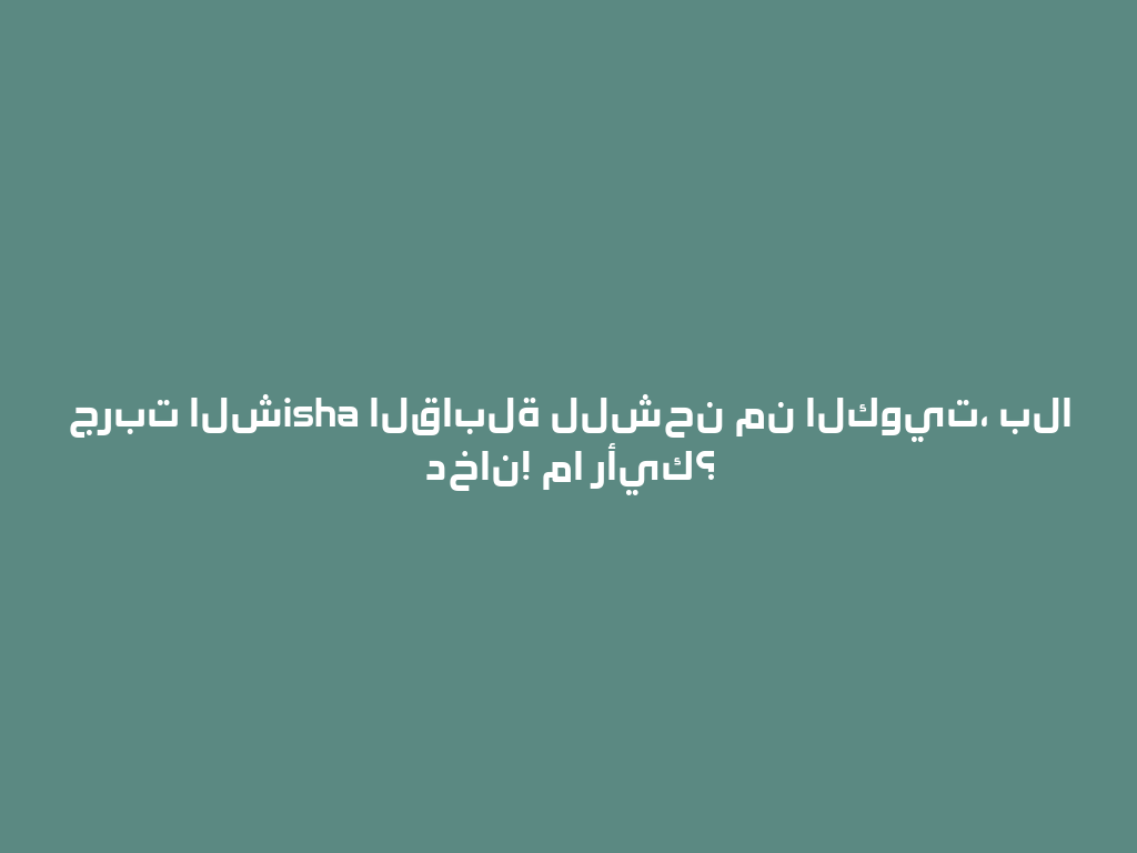 جربت الشisha القابلة للشحن من الكويت، بلا دخان! ما رأيك؟ 一