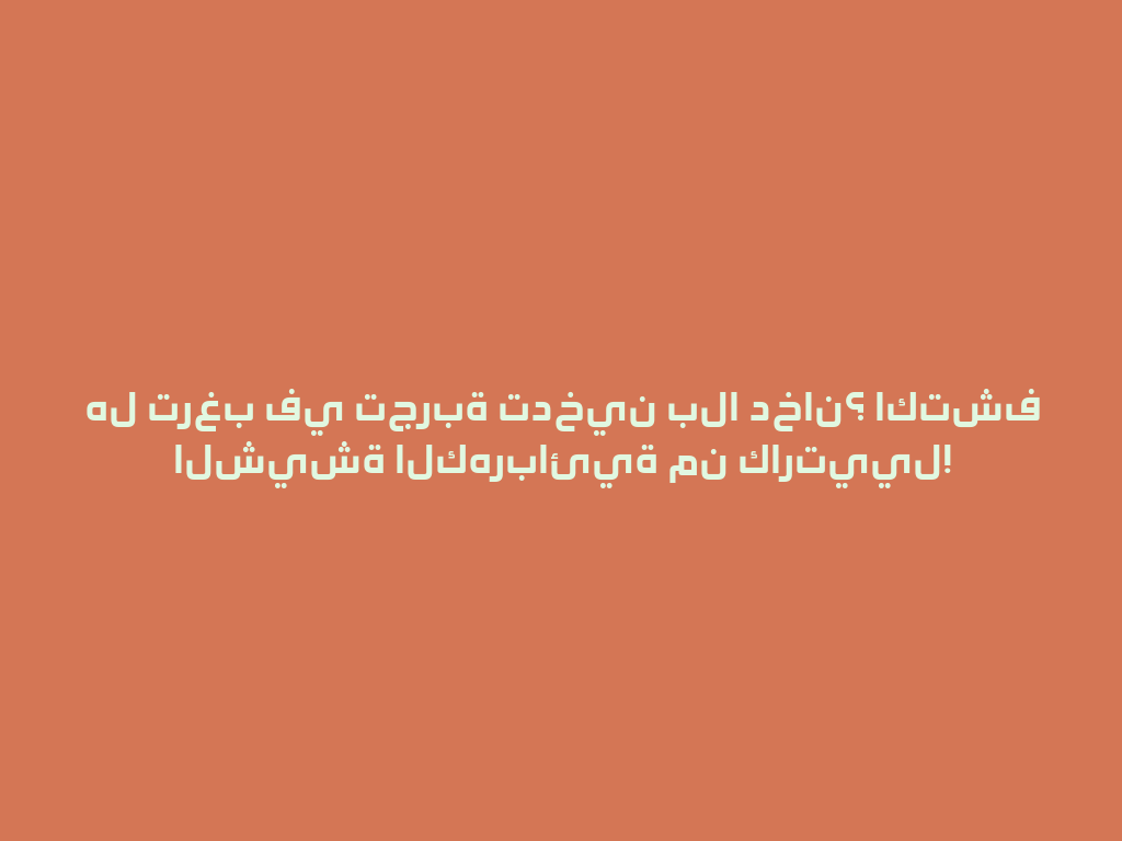 هل ترغب في تجربة تدخين بلا دخان؟ اكتشف الشيشة الكهربائية من كارتييل! 一