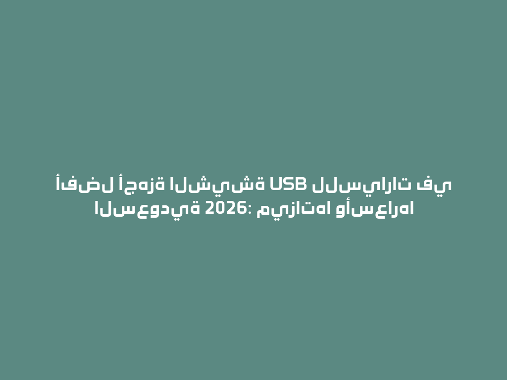 أفضل أجهزة الشيشة USB للسيارات في السعودية 2026: ميزاتها وأسعارها 一