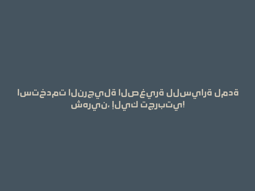 استخدمت النرجيلة الصغيرة للسيارة لمدة شهرين، إليك تجربتي! 一