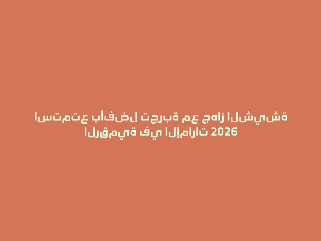 استمتع بأفضل تجربة مع جهاز الشيشة الرقمية في الإمارات 2026 一