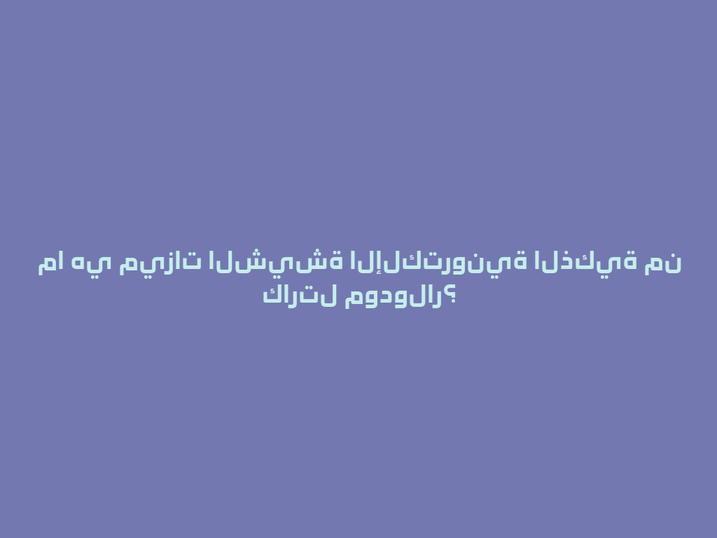 ما هي ميزات الشيشة الإلكترونية الذكية من كارتل مودولار؟ 一