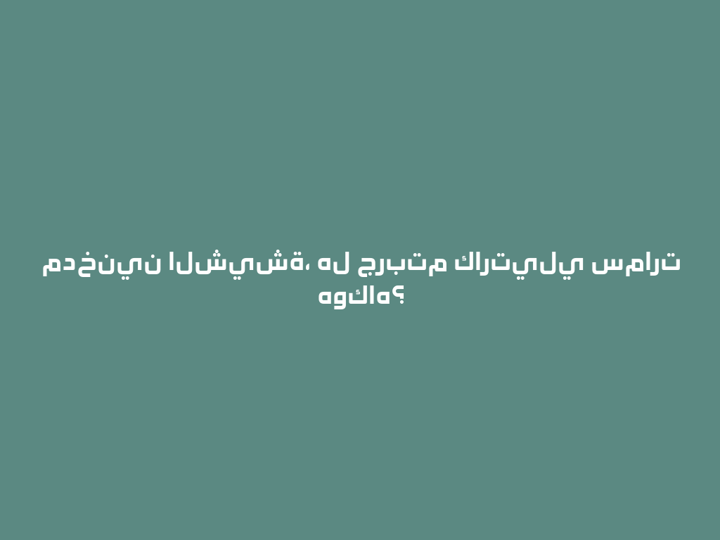 مدخنين الشيشة، هل جربتم كارتيلي سمارت هوكاه؟ 一
