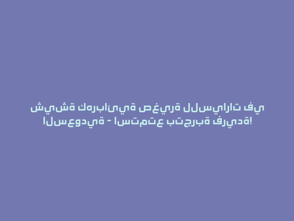 شيشة كهربائية صغيرة للسيارات في السعودية - استمتع بتجربة فريدة! 一
