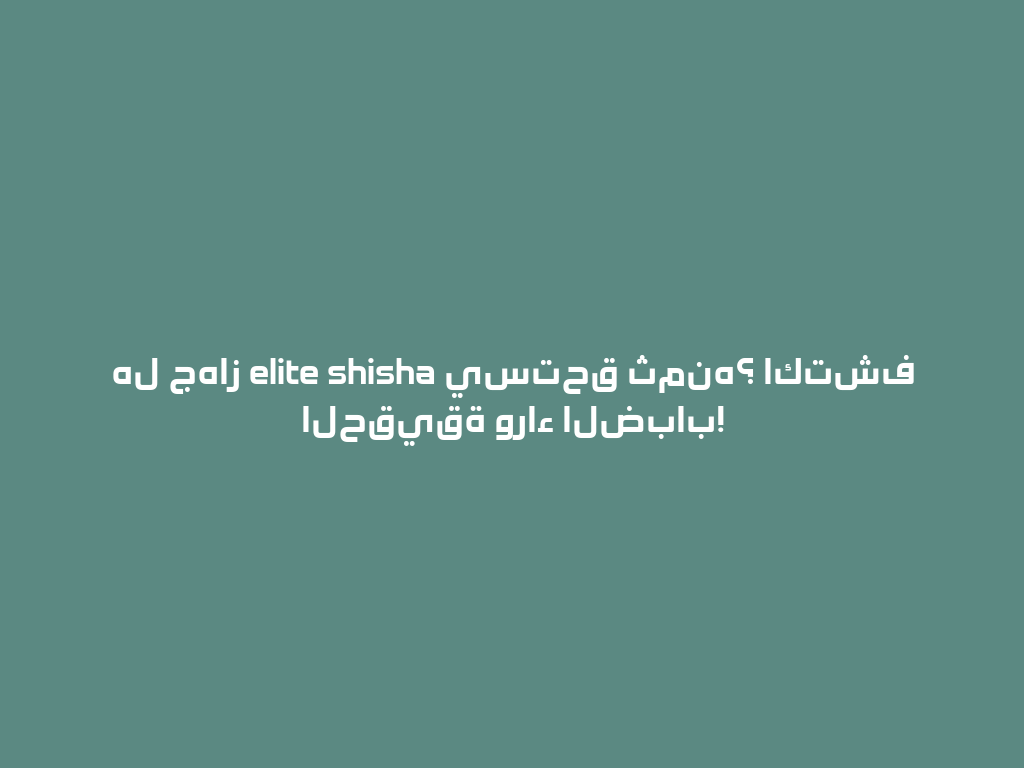 هل جهاز elite shisha يستحق ثمنه؟ اكتشف الحقيقة وراء الضباب! 一