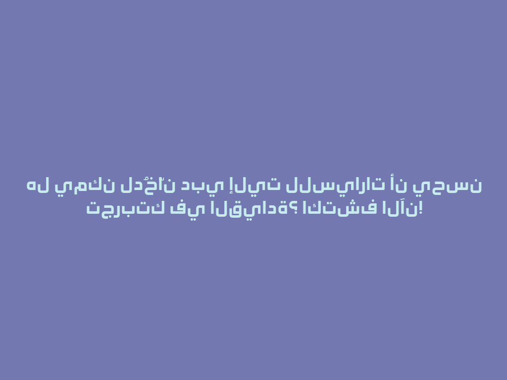 هل يمكن لدُخّان دبي إليت للسيارات أن يحسن تجربتك في القيادة؟ اكتشف الآن! 一