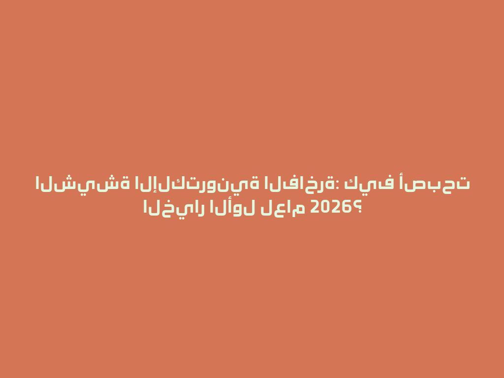 الشيشة الإلكترونية الفاخرة: كيف أصبحت الخيار الأول لعام 2026؟ 一