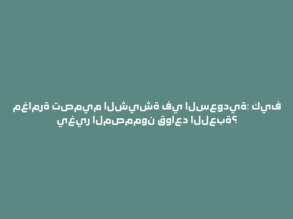مغامرة تصميم الشيشة في السعودية: كيف يغير المصممون قواعد اللعبة؟ 一