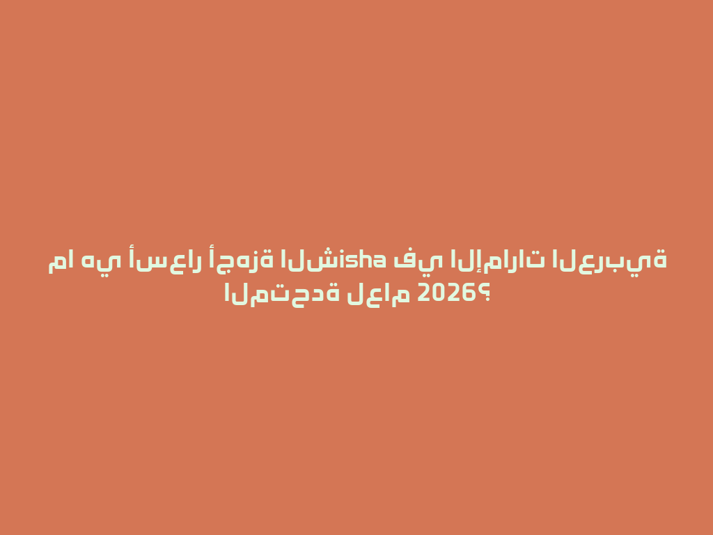 ما هي أسعار أجهزة الشisha في الإمارات العربية المتحدة لعام 2026؟ 一