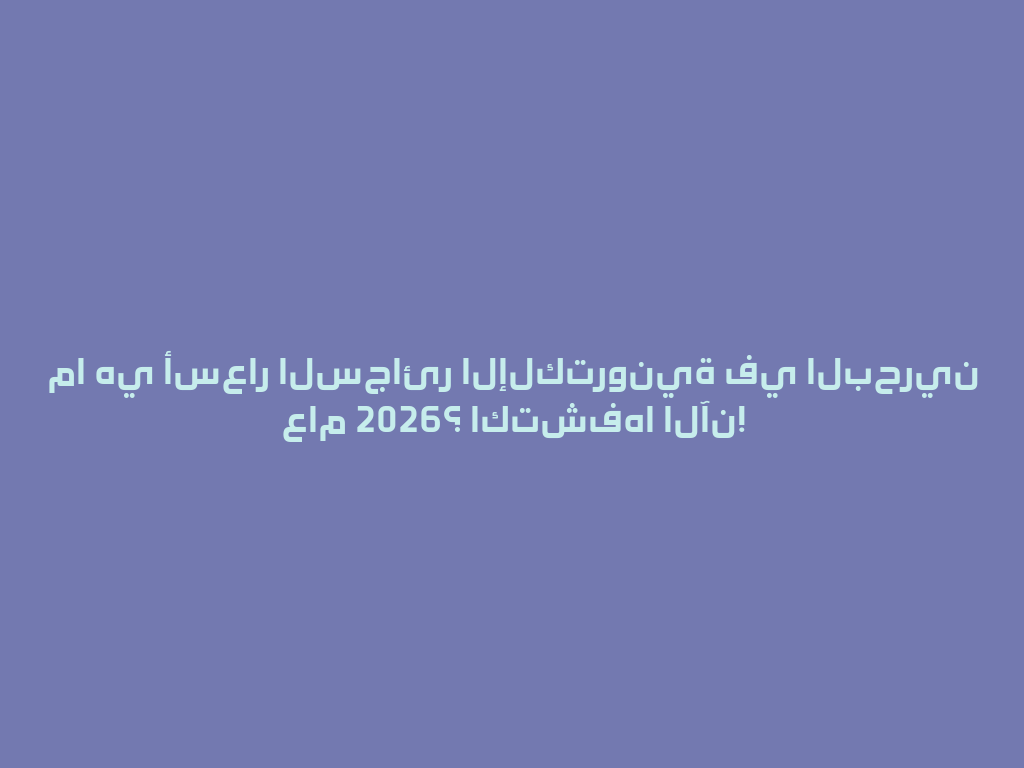 ما هي أسعار السجائر الإلكترونية في البحرين عام 2026؟ اكتشفها الآن! 一