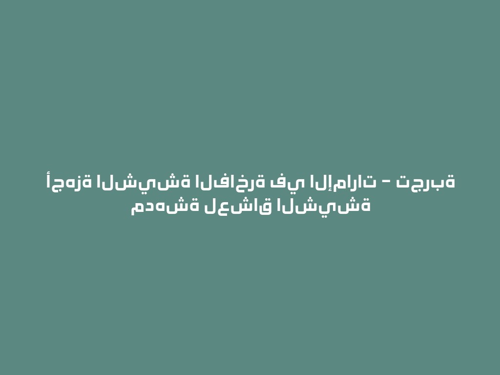 أجهزة الشيشة الفاخرة في الإمارات – تجربة مدهشة لعشاق الشيشة 一