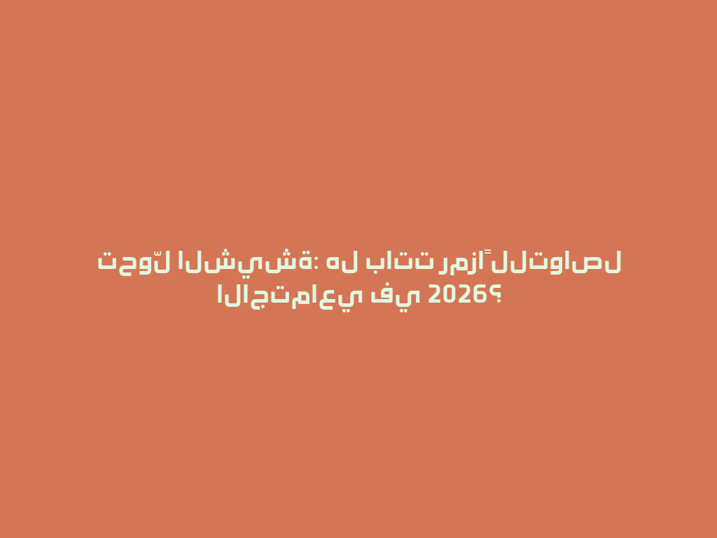 تحوّل الشيشة: هل باتت رمزاً للتواصل الاجتماعي في 2026؟ 一