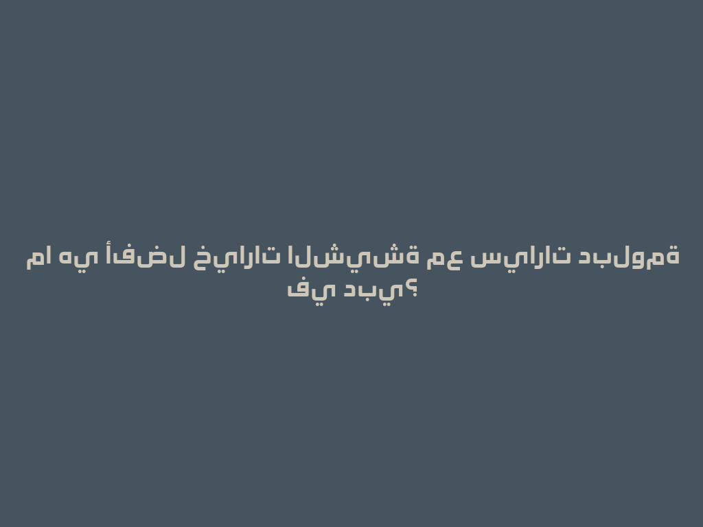 ما هي أفضل خيارات الشيشة مع سيارات دبلومة في دبي؟ 一
