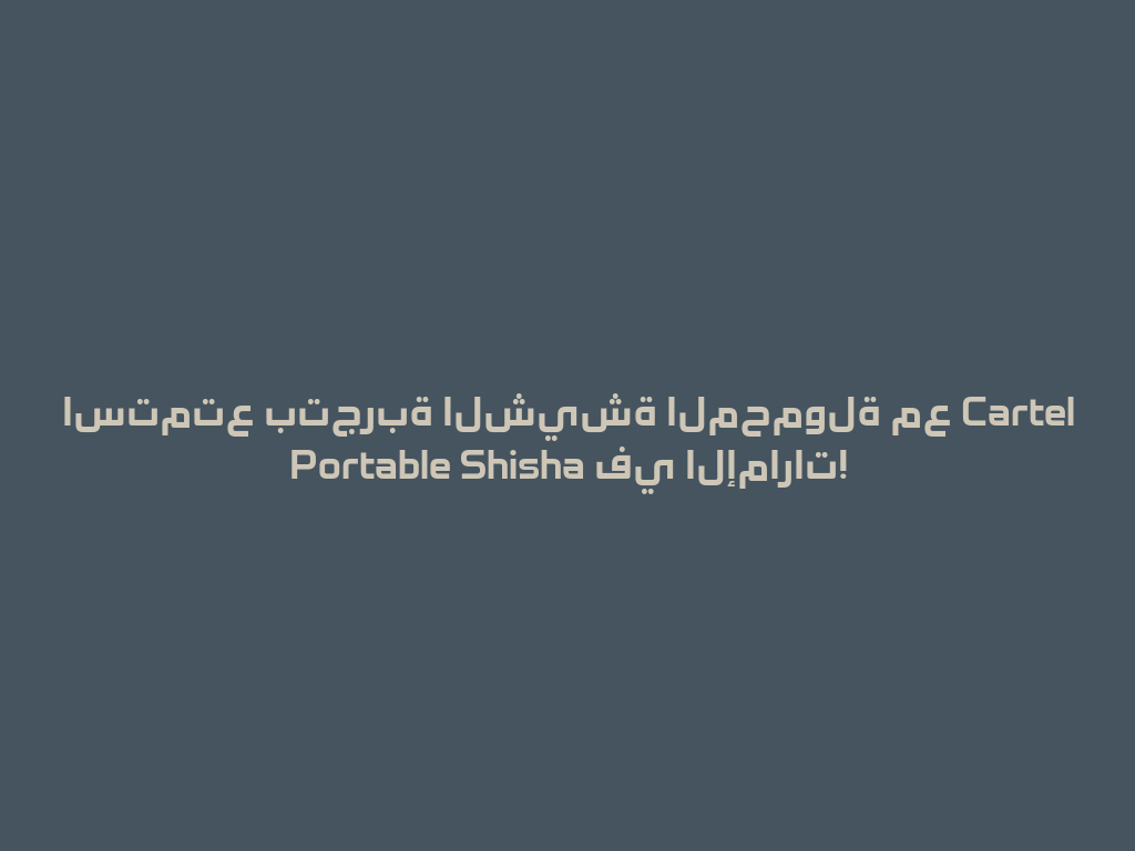 استمتع بتجربة الشيشة المحمولة مع Cartel Portable Shisha في الإمارات! 一