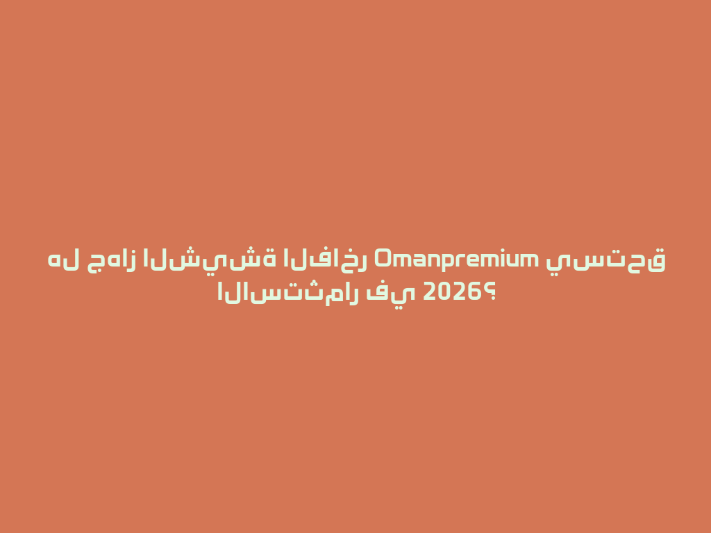 هل جهاز الشيشة الفاخر Omanpremium يستحق الاستثمار في 2026؟ 一